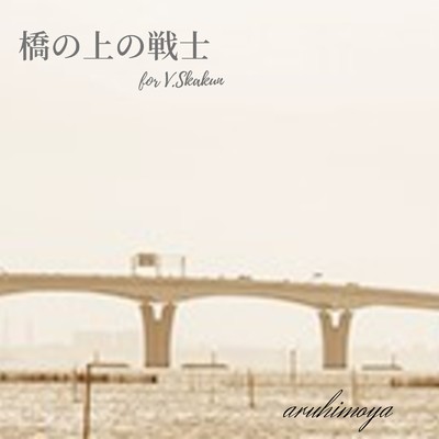シングル/橋の上の戦士/ARUHIMOYA