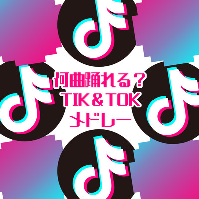 何曲踊れる？ Tik & Tok メドレー/MUSIC LAB JPN