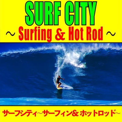サーフシティ 〜サーフィン &ホットロッド 〜/Various Artists