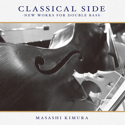 アルバム/CLASSIC SIDE -New Works For Double Bass/木村 将之