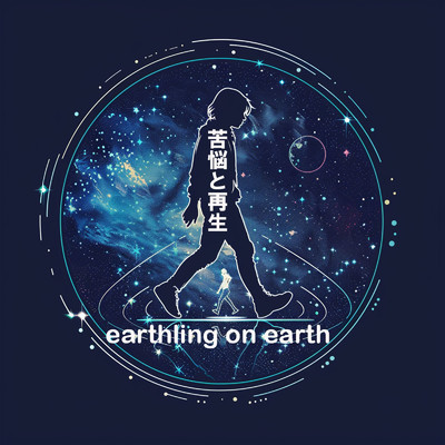 シングル/ken-sou/earthling on earth