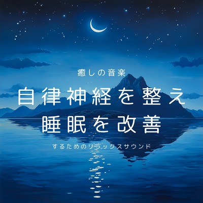 アルバム/癒しの音楽 自律神経を整え睡眠を改善するためのリラックスサウンド/癒しのヒーリング音楽-瞑想とリラクゼーション-