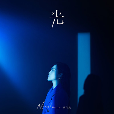 シングル/Guang/Nicole Lai