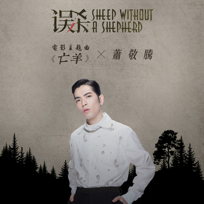 シングル/Sheep without a shepherd (Theme Song from ”Sheep without a shepherd”)/Jam Hsiao