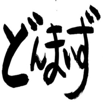 定年してから始まる夢があってもいんじゃない？/どんまいず