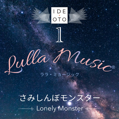 Lulla Music 1:さみしんぼモンスター/井出 音 研究所