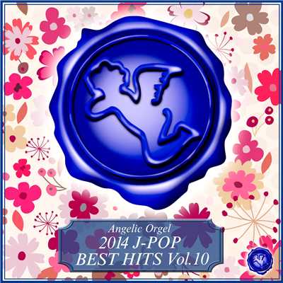 2014 J-POP BEST HITS Vol.10/西脇睦宏