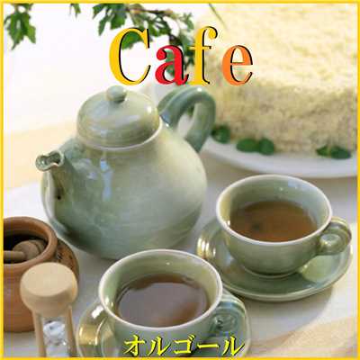 Cafe おしゃべりカフェとオルゴール/オルゴールサウンド J-POP