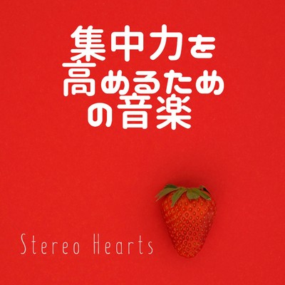 集中力を高めるための音楽/Stereo Hearts