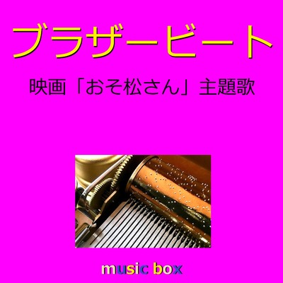 ブラザービート 「おそ松さん」主題歌 (オルゴール)/オルゴールサウンド J-POP