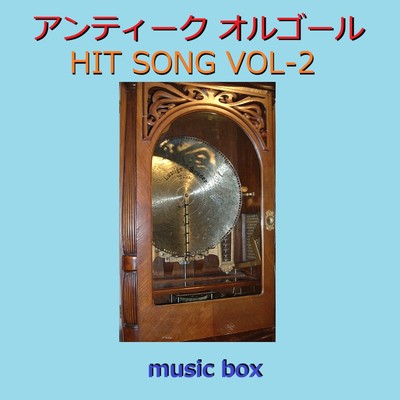 アルバム/アンティーク オルゴール HIT SONG コレクション VOL-2/オルゴールサウンド J-POP