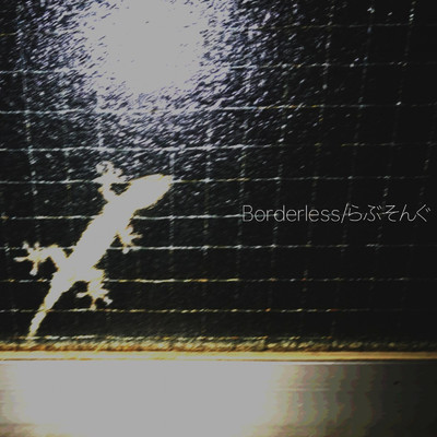 Broderless ／ らぶそんぐ/STAND BACK