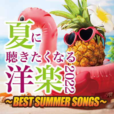 夏に聴きたくなる洋楽2022〜BEST SUMMER SONGS〜/Various Artists