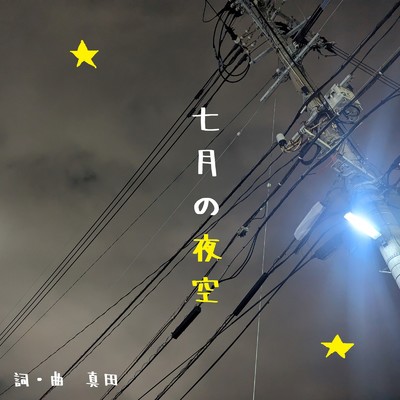 七月の夜空/真田