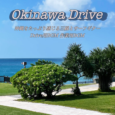 アルバム/Okinawa Drive 沖縄をたっぷり感じる三線とサーフギター Drive用BGM 作業用BGM/DJ Relax BGM