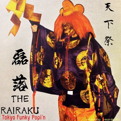 天下祭/THE RAIRAKU