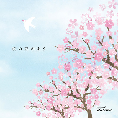 桜の花のよう/Tsutomu
