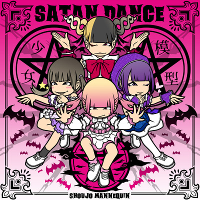シングル/SATAN DANCE/少女模型