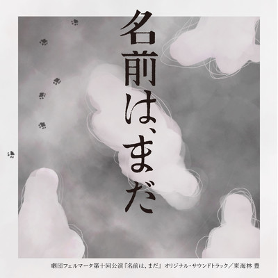 燐住 -りんじゅう- (for opening)/東海林豊