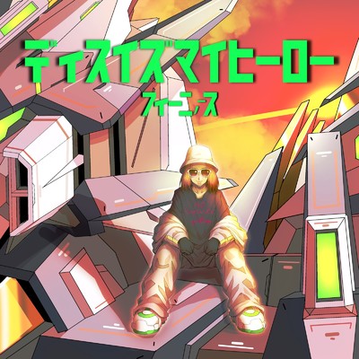 シングル/ディスイズマイヒーロー/finis,-is