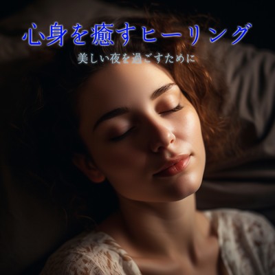 アルバム/心身を癒すヒーリング 美しい夜を過ごすために/癒しのヒーリング音楽-瞑想とリラクゼーション-