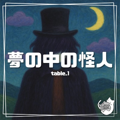 シングル/夢の中の怪人/table_1