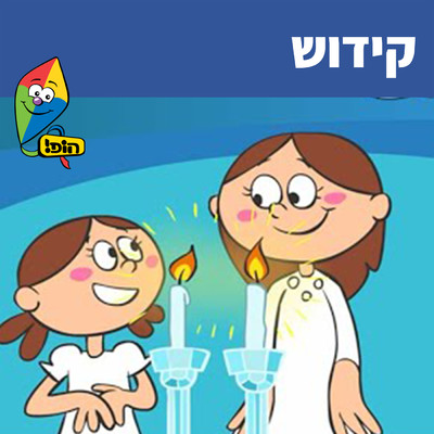 Kiddush/Hop！ Channel／Orit Shalom