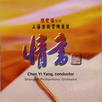 アルバム/Qing Shu/China Shanghai Philharmonic Orchestra