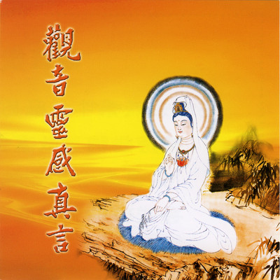アルバム/Guan Yin Zhi Bing Zhen Yan (Xiu Xin Ban)/Huang Bao Liang／Yang Pei Xian／Liu Qiong Ting