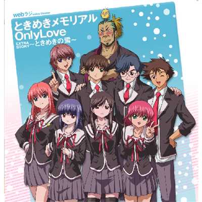 『ときメモ OnlyLove』EXTRA STORY 「ときめきの雪」第4話 冬の嵐/webラジ