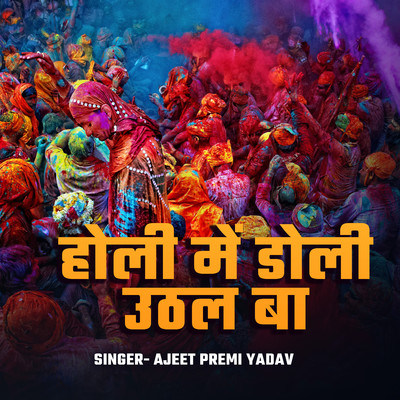 シングル/Holi Me Doli Uthal Ba/Ajeet Premi Yadav