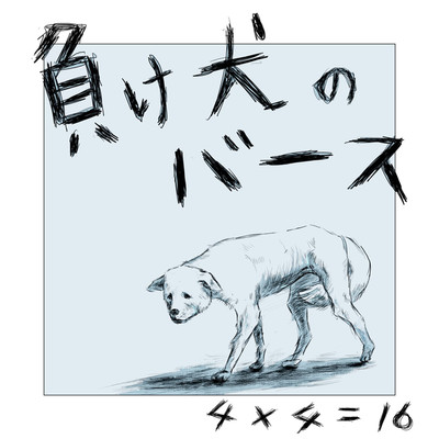 シングル/負け犬のバース/4×4=16