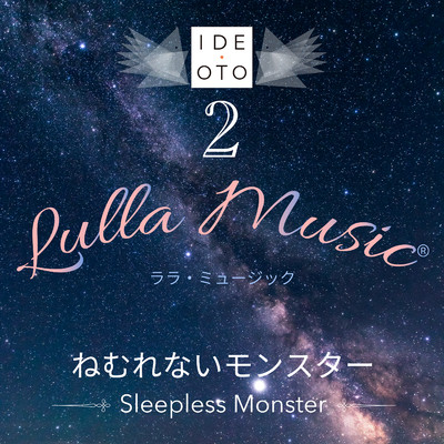 アルバム/Lulla Music 2:ねむれないモンスター/井出 音 研究所