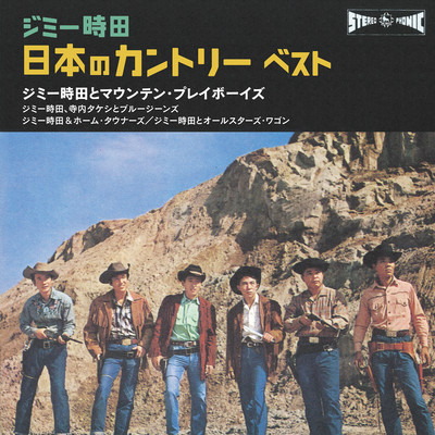 ジミー時田 日本のカントリー ベスト/Various Artists