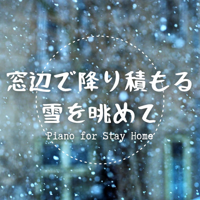 窓辺で降り積もる雪を眺めて - Piano for Stay Home/Teres