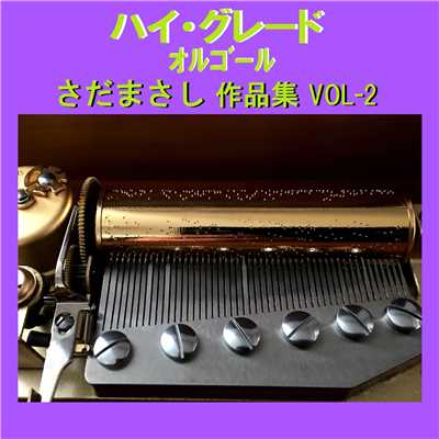 防人の詩 Originally Performed By さだまさし (オルゴール)/オルゴールサウンド J-POP