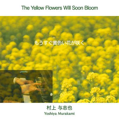 もうすぐ黄色い花が咲く/村上 与志也