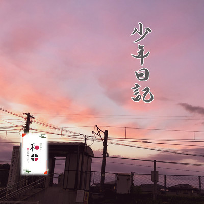 夜明 〜生きる理由と答え〜/和田Project