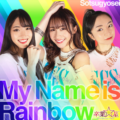 シングル/My Name is Rainbow/卒業☆星