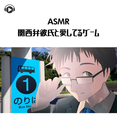 ASMR - 関西弁彼氏と愛してるゲーム/エッスン