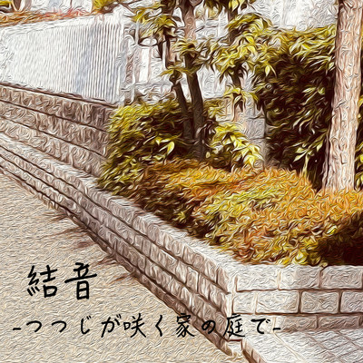 結音〈フィーネ〉-つつじが咲く家の庭で-/ku-Design & 平井真史