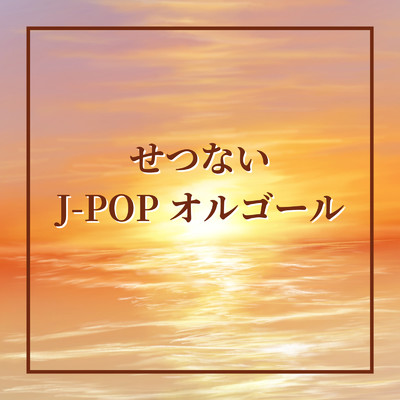 アルバム/せつないJ-POPオルゴール/Orgel Factory
