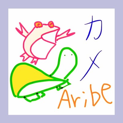 カメ/Aribe