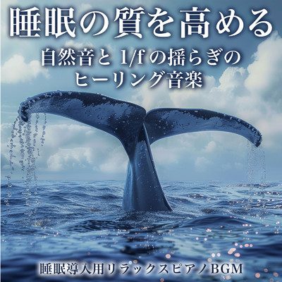 睡眠導入用リラックスピアノBGM 睡眠の質を高める 自然音と1／fの揺らぎのヒーリング音楽/ヒーリング音楽おすすめ癒しBGM