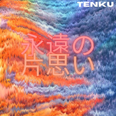 永遠の片思い/-TENKU-