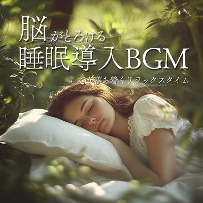 アルバム/脳がとろける睡眠導入BGM 〜心が落ち着くリラックスタイム〜/ヒーリング音楽おすすめ癒しBGM