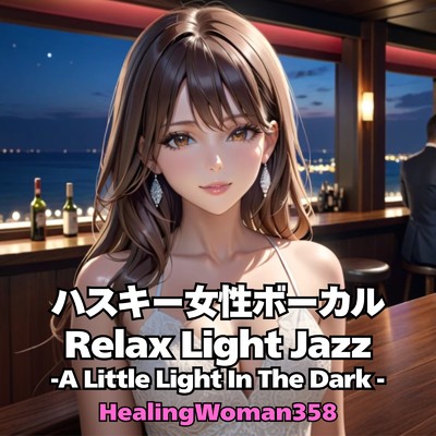 ハスキー女性ボーカル Relax Light Jazz -A Little Light In The Dark-/HealingWoman358
