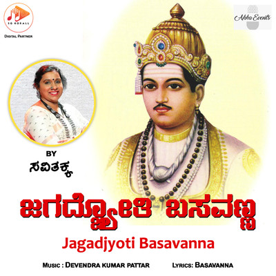 Jagadjyoti Basavanna/Savitha Akka