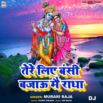 Tere Liye Bansi Bajau Mai Radha DJ/Murari Raja