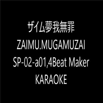 シングル/SP-02-a01,4ビートメーカーカラオケ/ZAIMU MUGAMUZAI